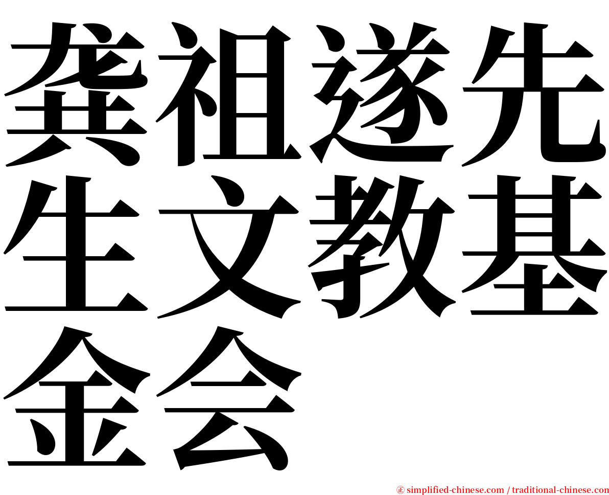 龚祖遂先生文教基金会 serif font