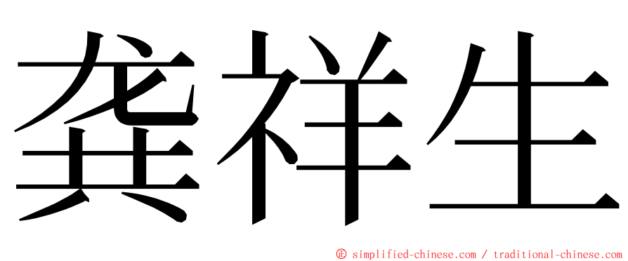 龚祥生 ming font