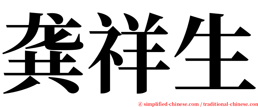 龚祥生 serif font