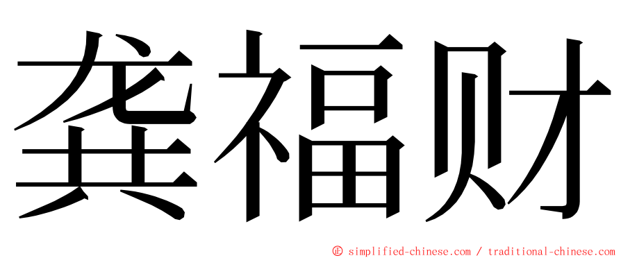 龚福财 ming font