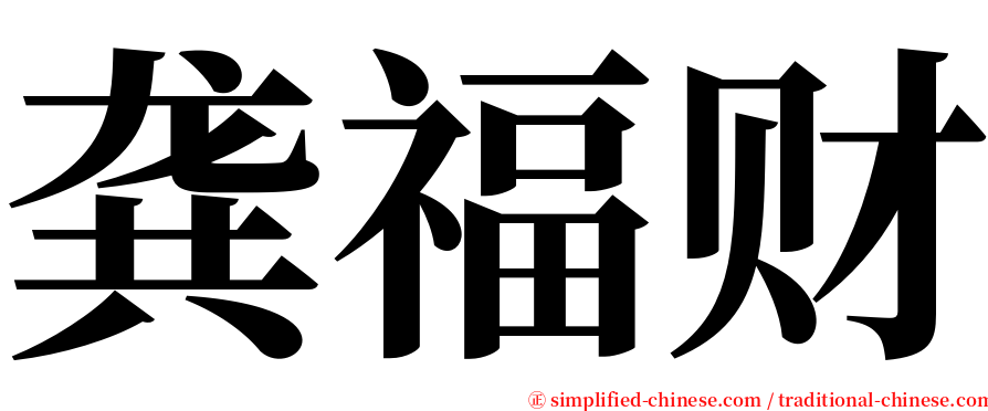 龚福财 serif font