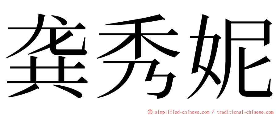 龚秀妮 ming font