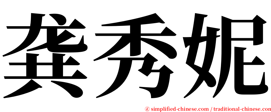 龚秀妮 serif font