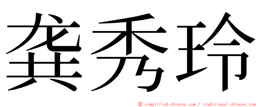 龚秀玲 ming font