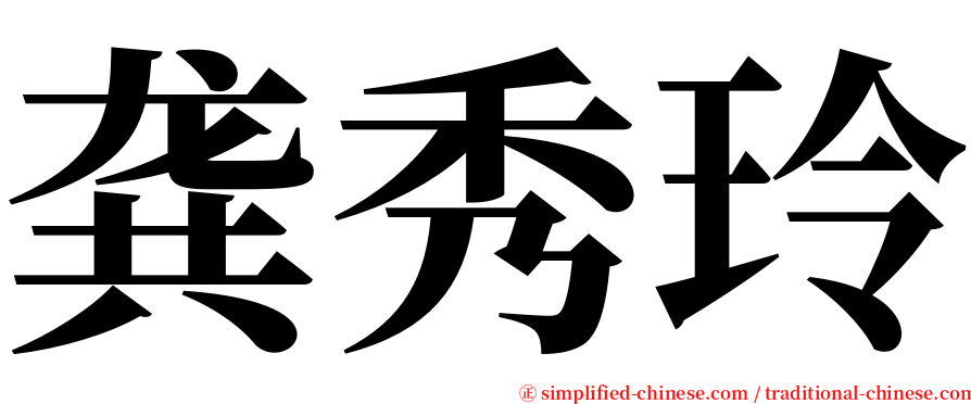 龚秀玲 serif font