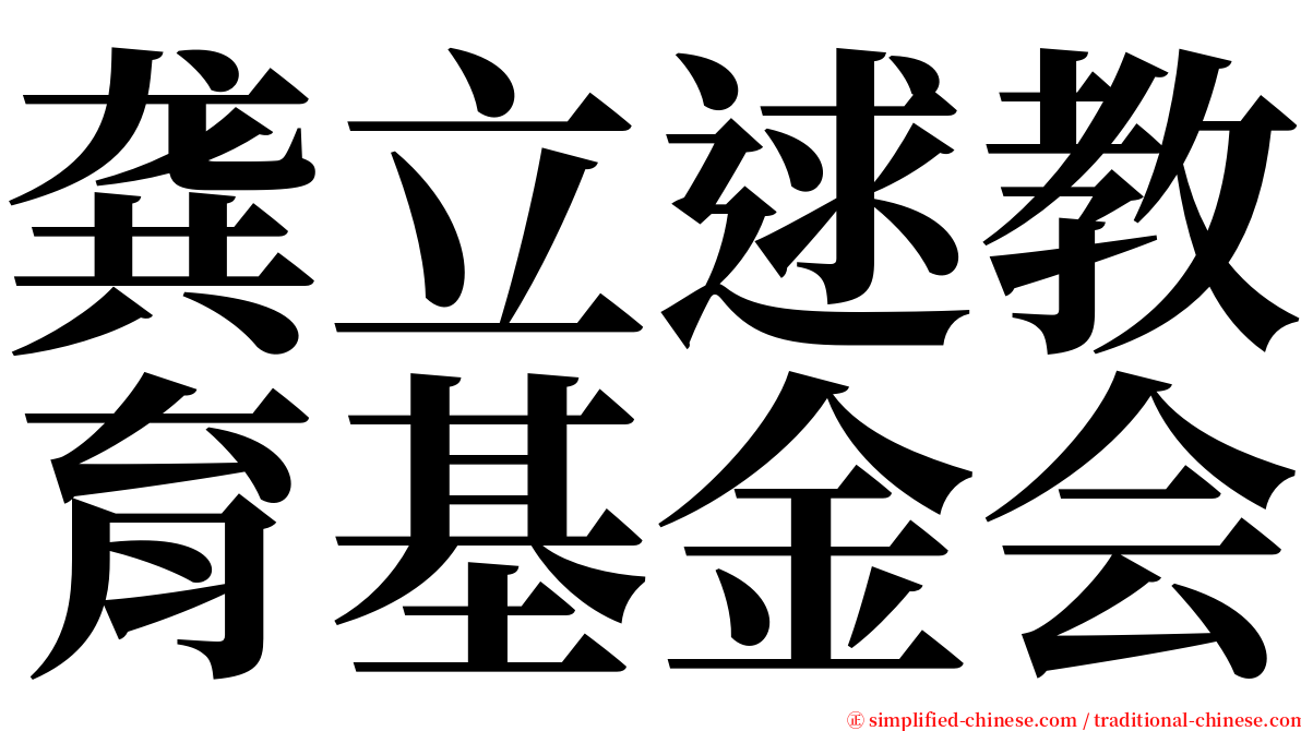 龚立逑教育基金会 serif font