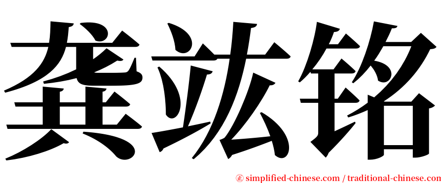 龚竑铭 serif font