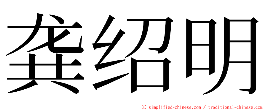 龚绍明 ming font