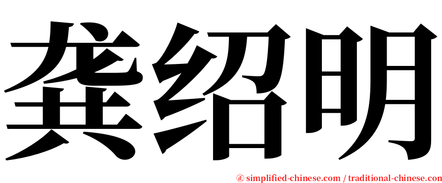 龚绍明 serif font