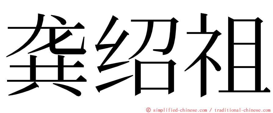 龚绍祖 ming font