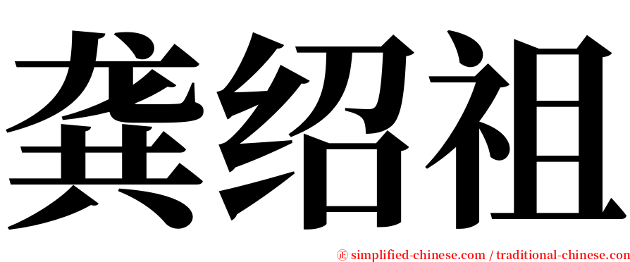 龚绍祖 serif font