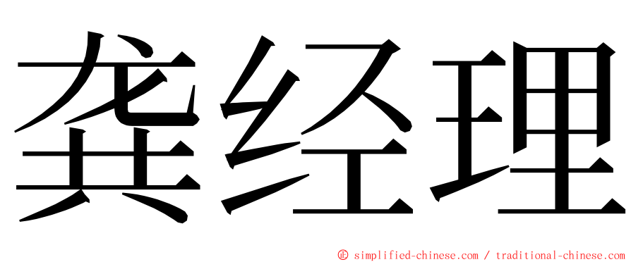 龚经理 ming font