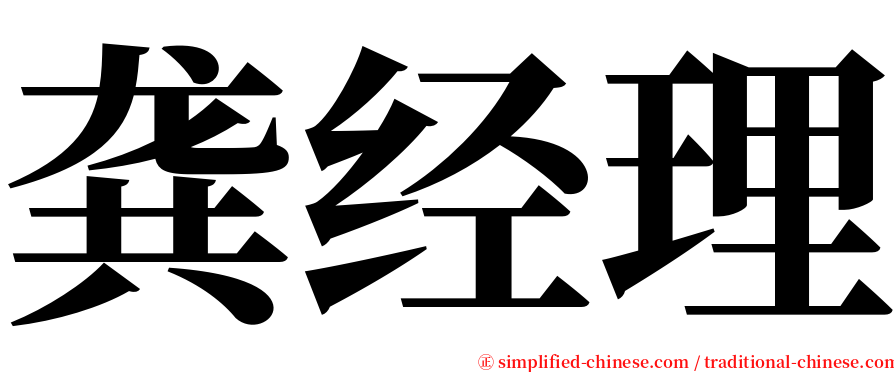 龚经理 serif font