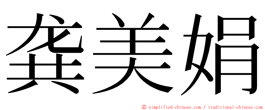 龚美娟 ming font