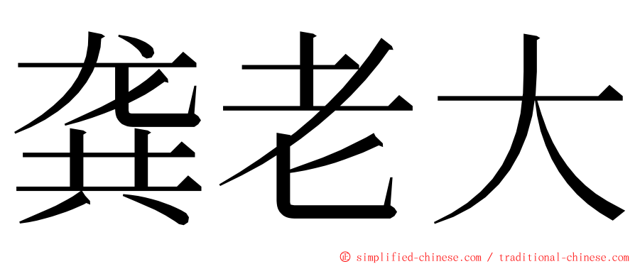 龚老大 ming font