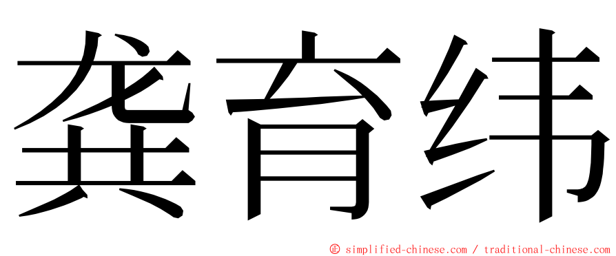 龚育纬 ming font