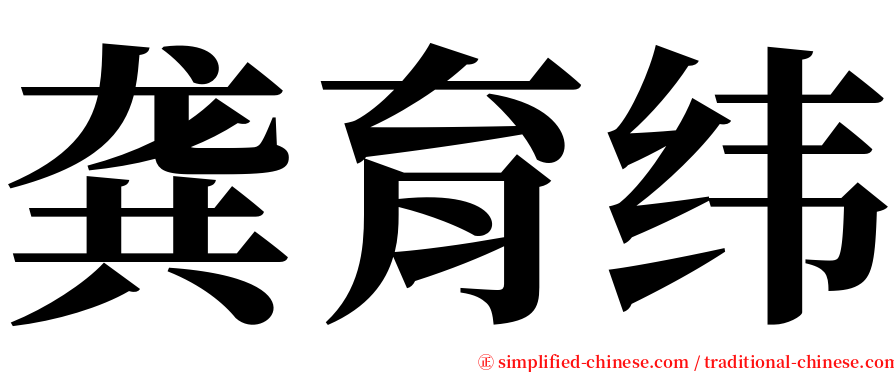 龚育纬 serif font