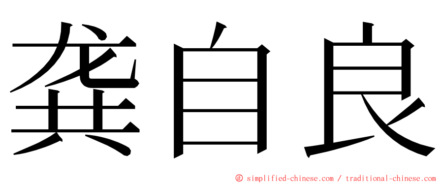 龚自良 ming font