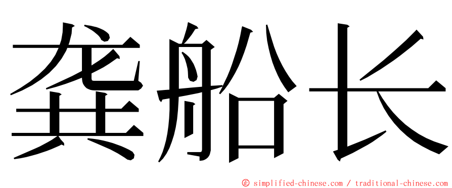 龚船长 ming font