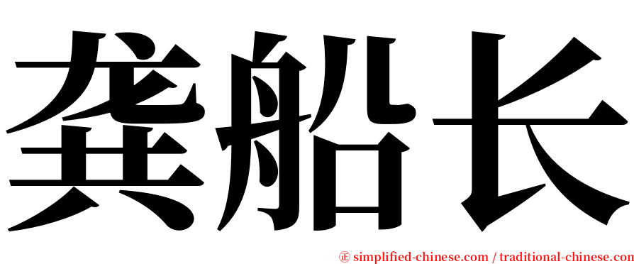 龚船长 serif font