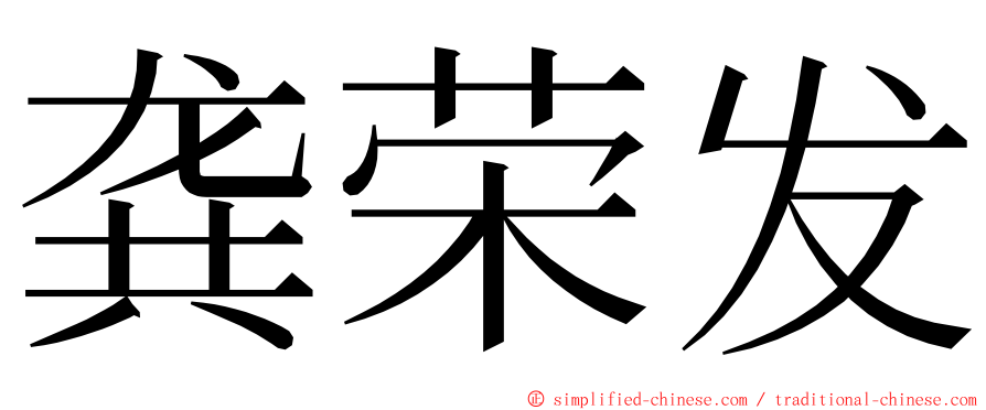 龚荣发 ming font