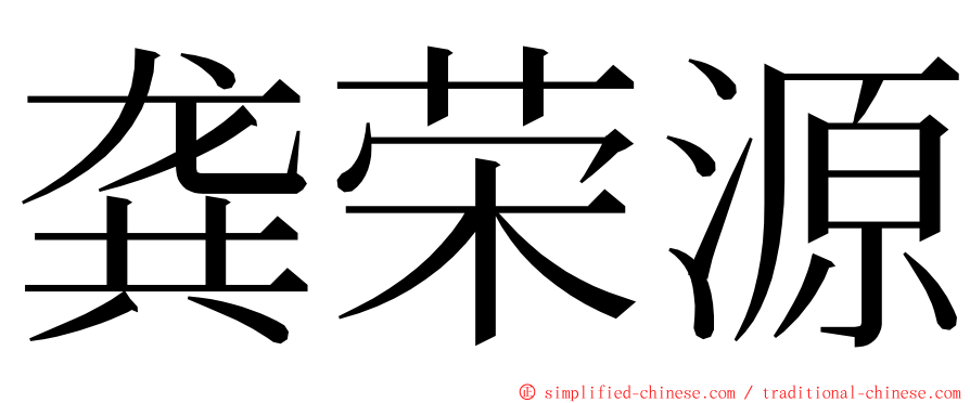 龚荣源 ming font