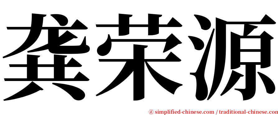 龚荣源 serif font