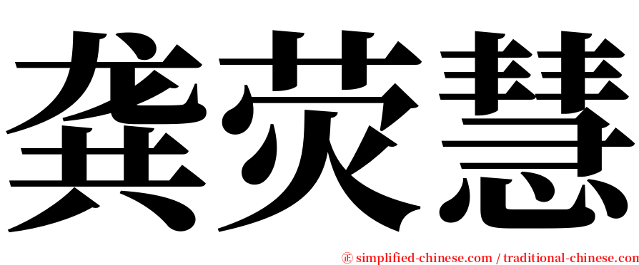 龚荧慧 serif font