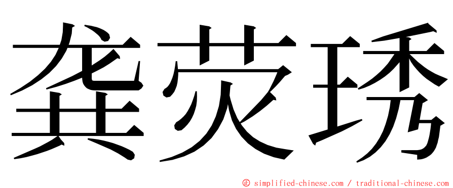 龚荧琇 ming font