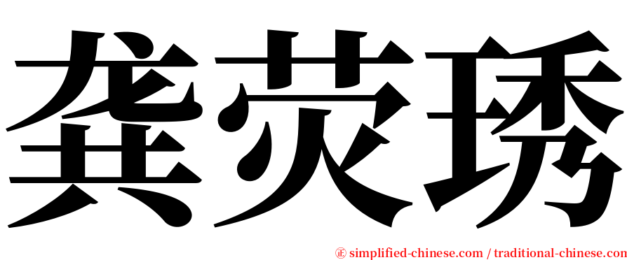 龚荧琇 serif font