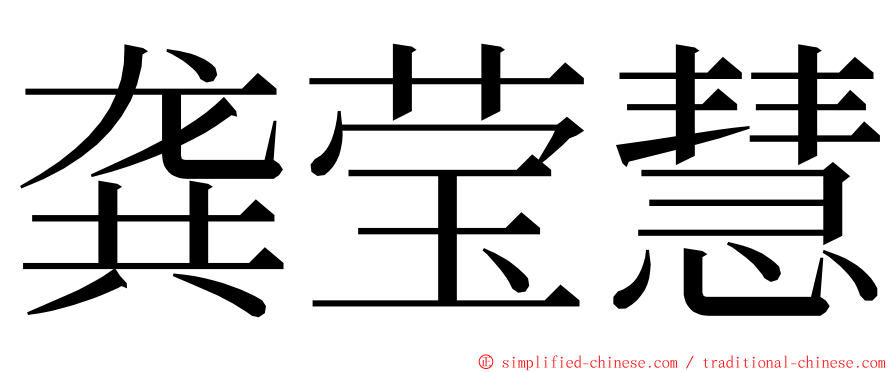 龚莹慧 ming font