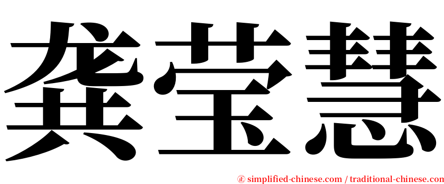 龚莹慧 serif font