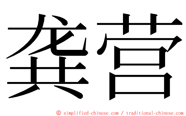 龚营 ming font