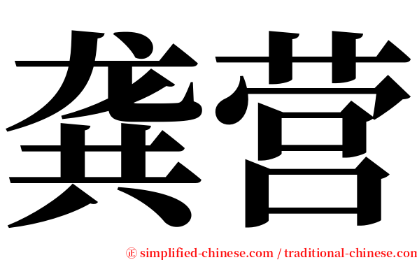 龚营 serif font