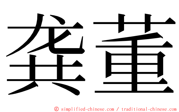 龚董 ming font