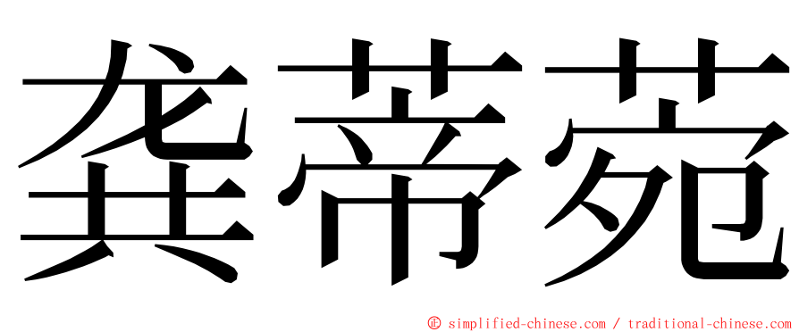 龚蒂菀 ming font