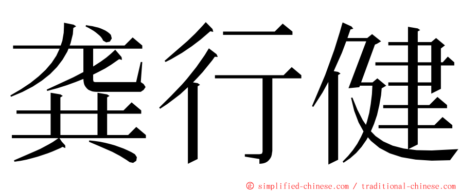 龚行健 ming font