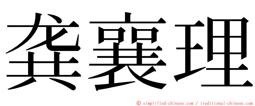 龚襄理 ming font