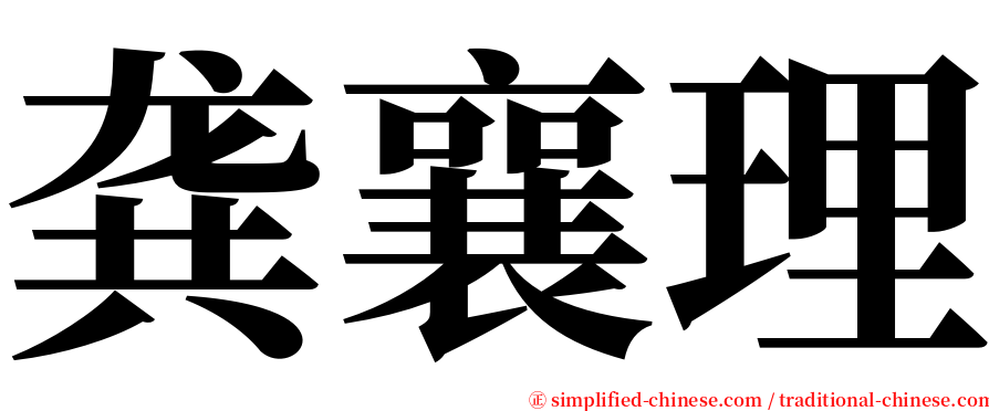 龚襄理 serif font