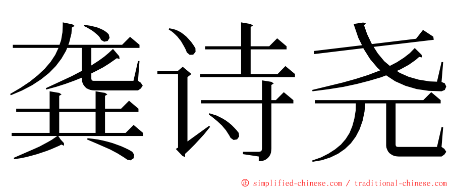 龚诗尧 ming font