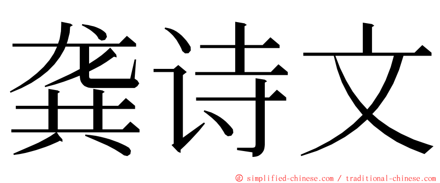 龚诗文 ming font