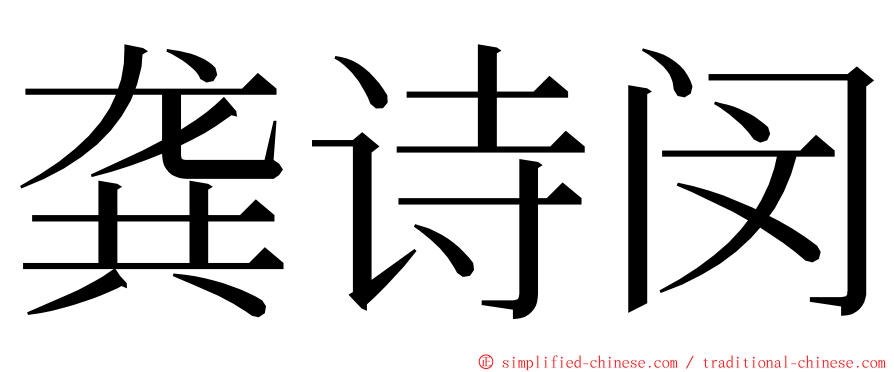 龚诗闵 ming font