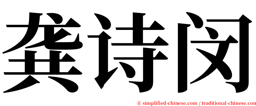 龚诗闵 serif font