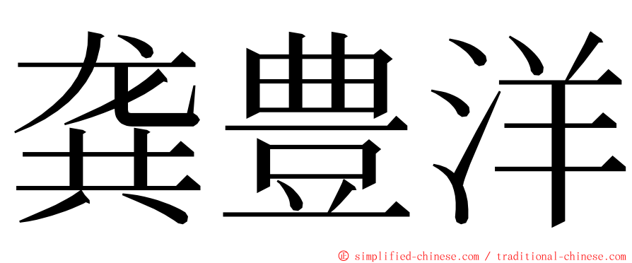 龚豊洋 ming font