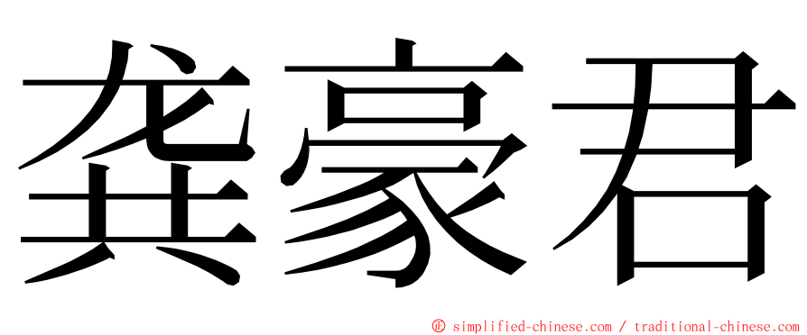 龚豪君 ming font