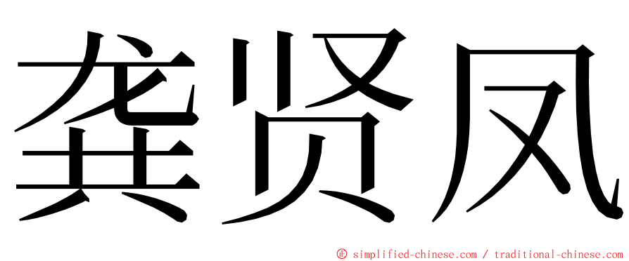 龚贤凤 ming font