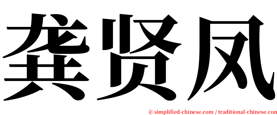 龚贤凤 serif font