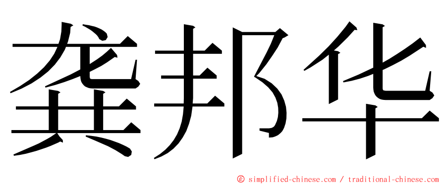 龚邦华 ming font