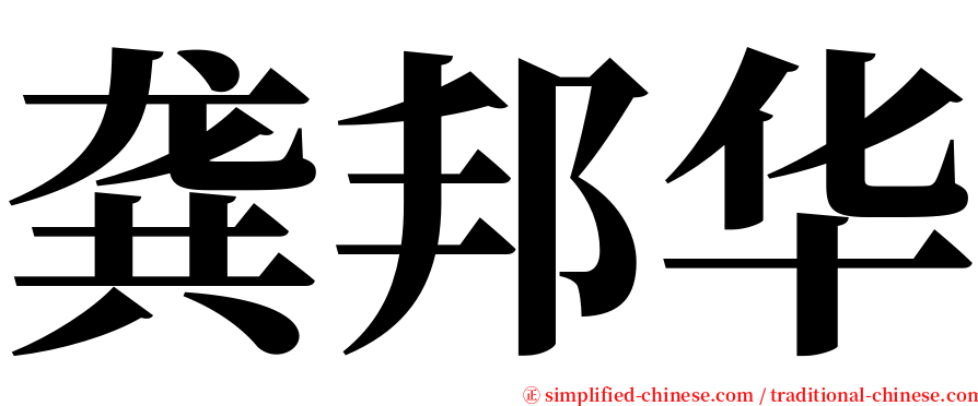 龚邦华 serif font