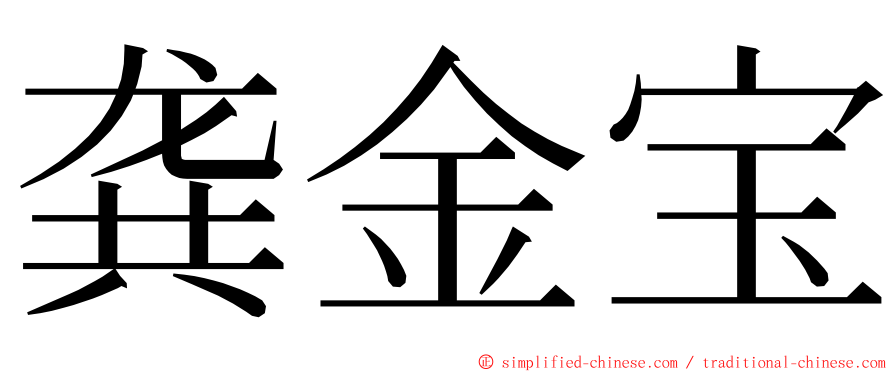 龚金宝 ming font